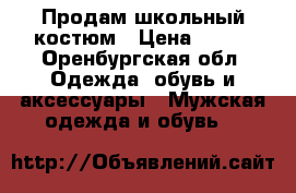Продам школьный костюм › Цена ­ 700 - Оренбургская обл. Одежда, обувь и аксессуары » Мужская одежда и обувь   